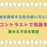 視線を誘導する色の使い方とは?コントラストで視線を集める方法を解説