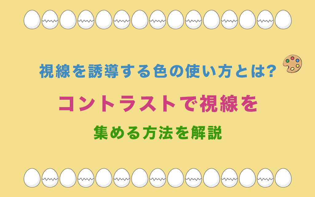 視線を誘導する色の使い方とは?コントラストで視線を集める方法を解説