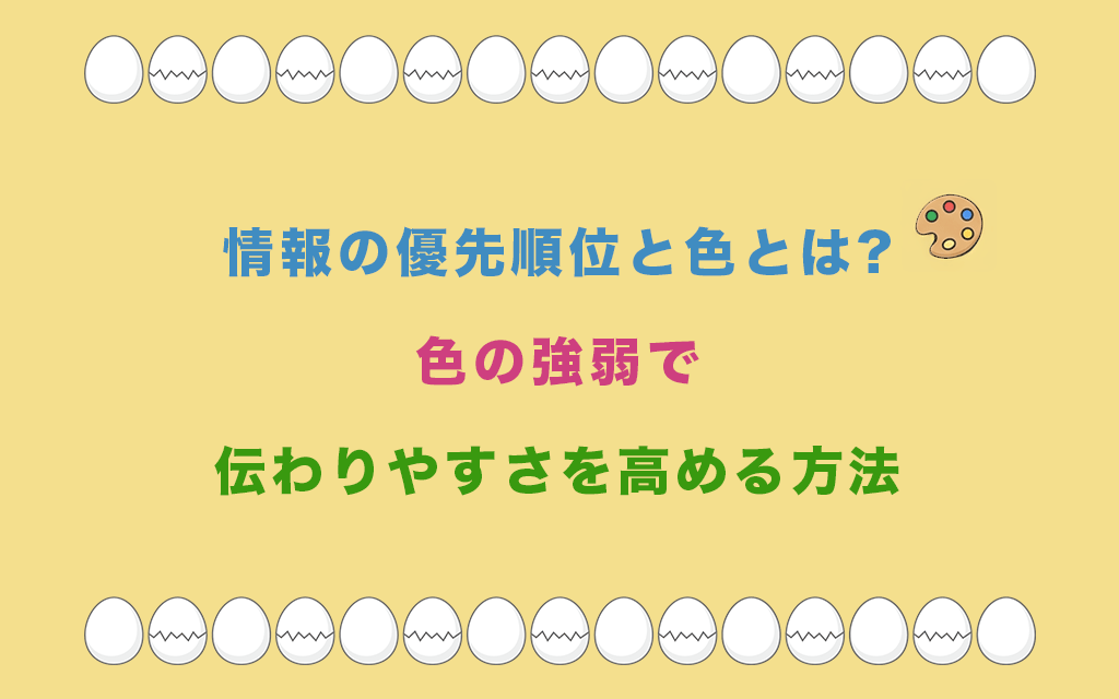 情報の優先順位と色とは?色の強弱で伝わりやすさを高める方法
