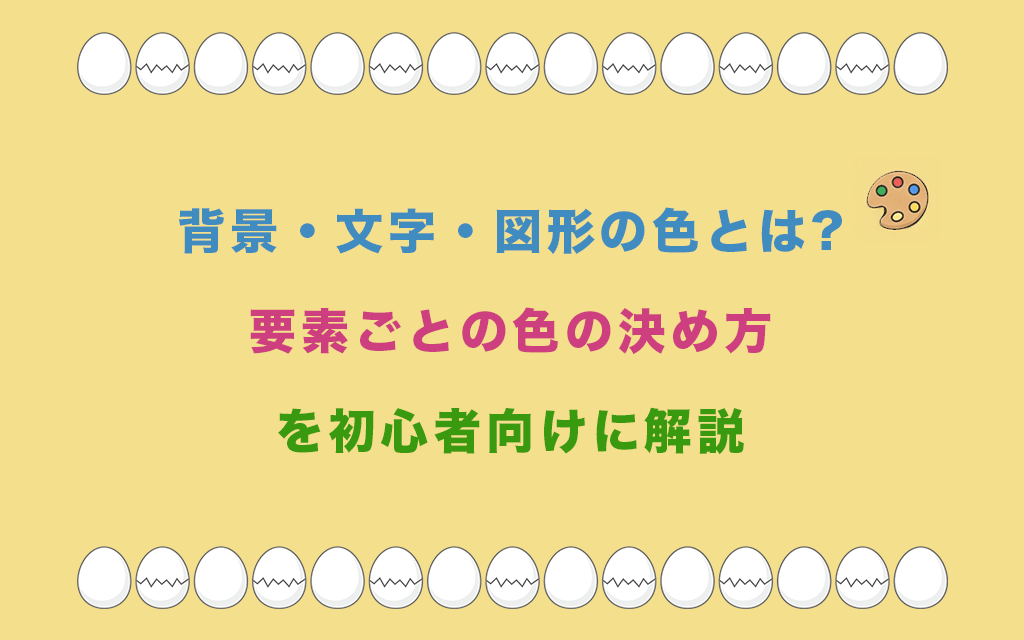 背景・文字・図形の色とは?要素ごとの色の決め方を初心者向けに解説