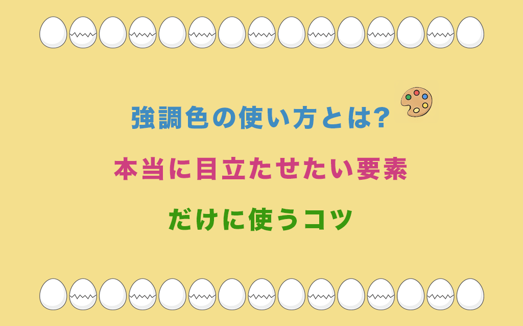 強調色の使い方とは?本当に目立たせたい要素だけに使うコツ