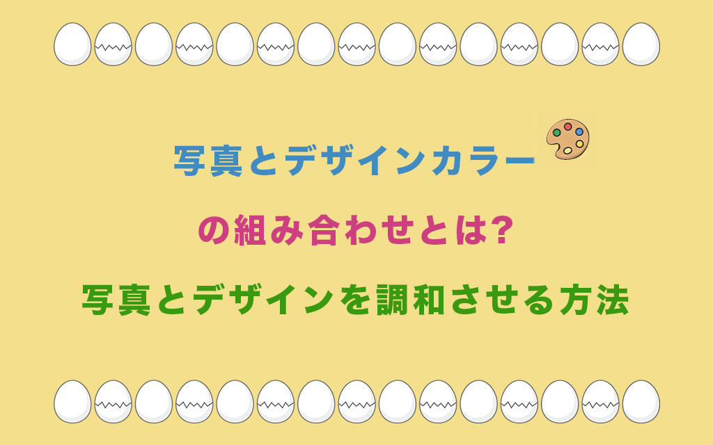 写真とデザインカラーの組み合わせとは?写真とデザインを調和させる方法