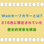 Webセーフカラーとは?216色に限定されていた歴史的背景を解説