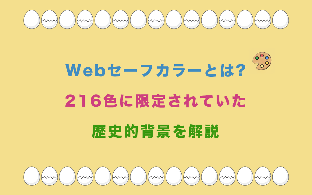 Webセーフカラーとは?216色に限定されていた歴史的背景を解説