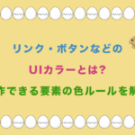 リンク・ボタンなどのUIカラーとは?操作できる要素の色ルールを解説