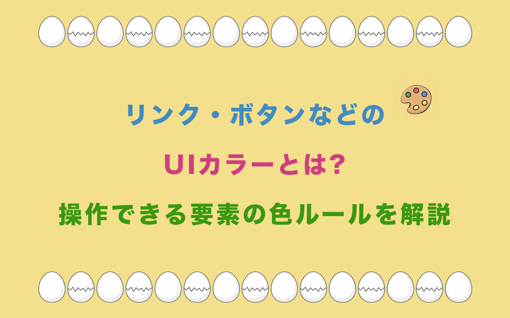 リンク・ボタンなどのUIカラーとは?操作できる要素の色ルールを解説