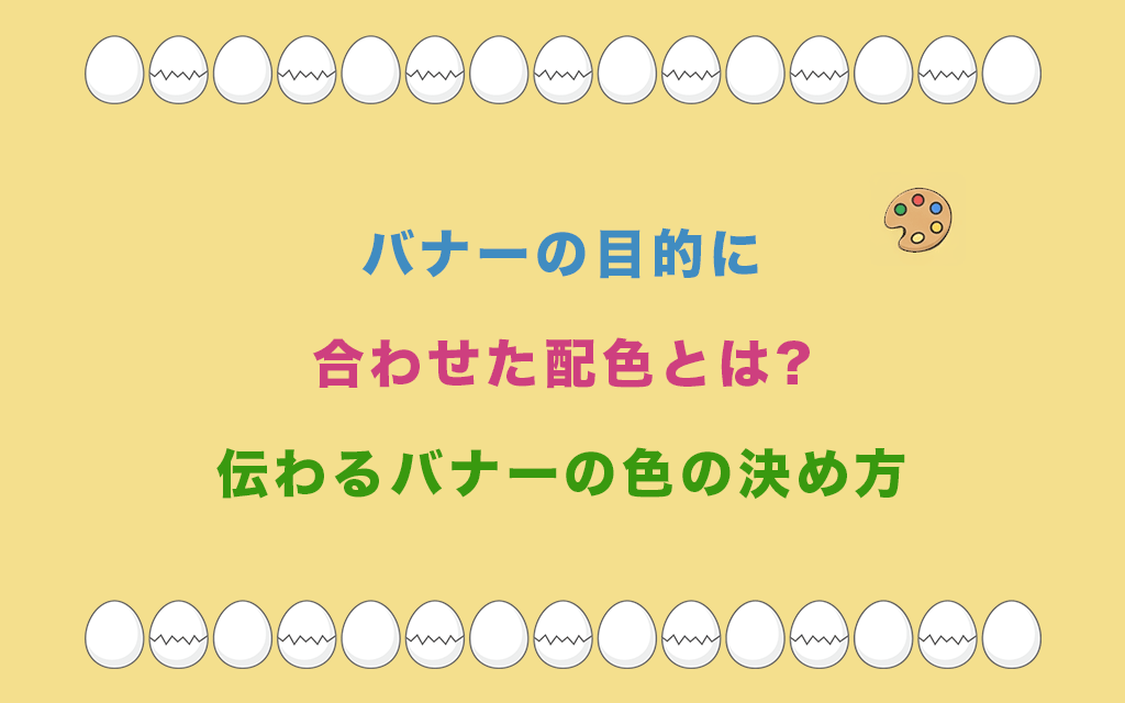 バナーの目的に合わせた配色とは?伝わるバナーの色の決め方