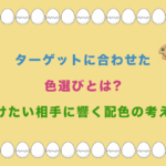 ターゲットに合わせた色選びとは?届けたい相手に響く配色の考え方
