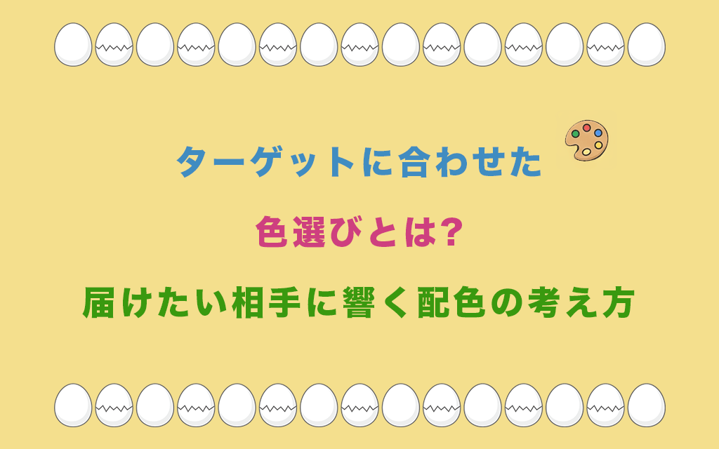 ターゲットに合わせた色選びとは?届けたい相手に響く配色の考え方