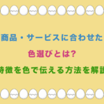 商品・サービスに合わせた色選びとは?特徴を色で伝える方法を解説