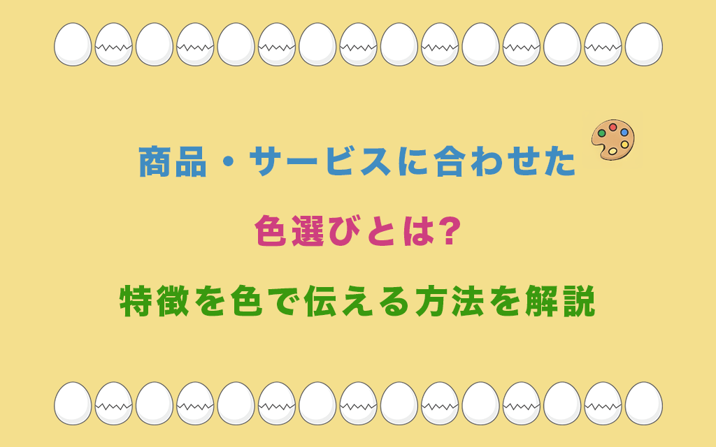 商品・サービスに合わせた色選びとは?特徴を色で伝える方法を解説