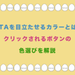 CTAを目立たせるカラーとは? クリックされるボタンの 色選びを解説