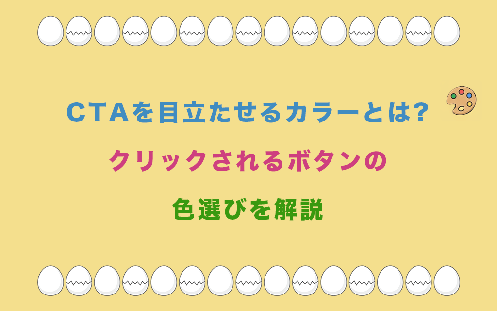 CTAを目立たせるカラーとは?クリックされるボタンの色選びを解説