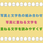 写真と文字色の組み合わせとは?写真に重ねる文字を読みやすくする方法