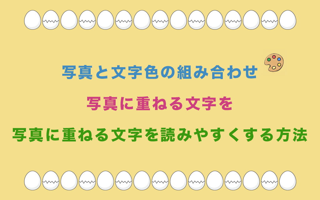 写真と文字色の組み合わせとは?写真に重ねる文字を読みやすくする方法