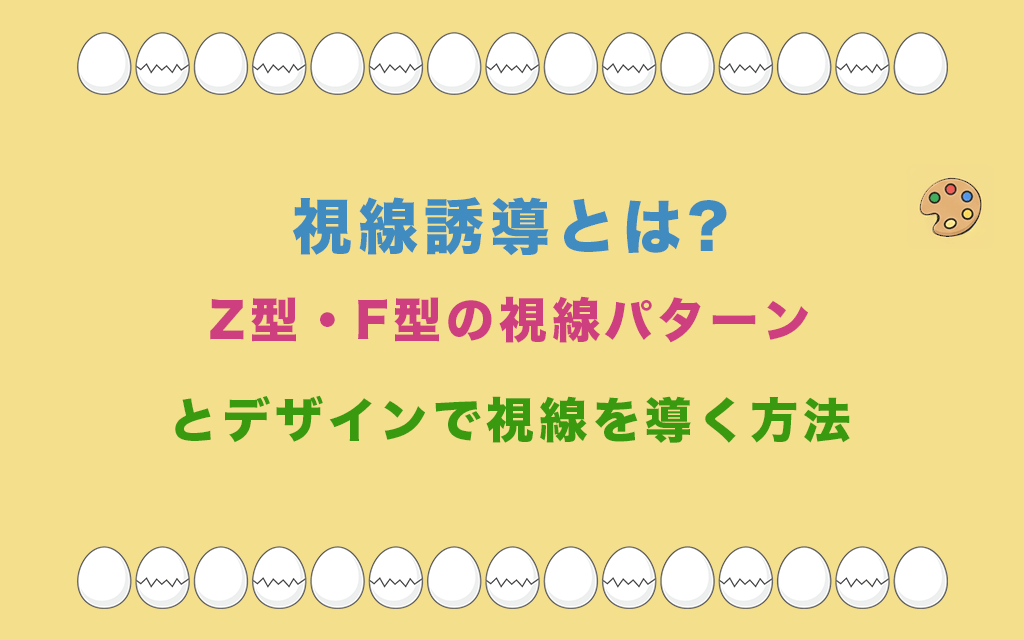 視線誘導とは?Z型・F型の視線パターンとデザインで視線を導く方法
