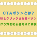 CTAボタンとは?意味とクリックされるボタンの作り方を初心者向けに解説