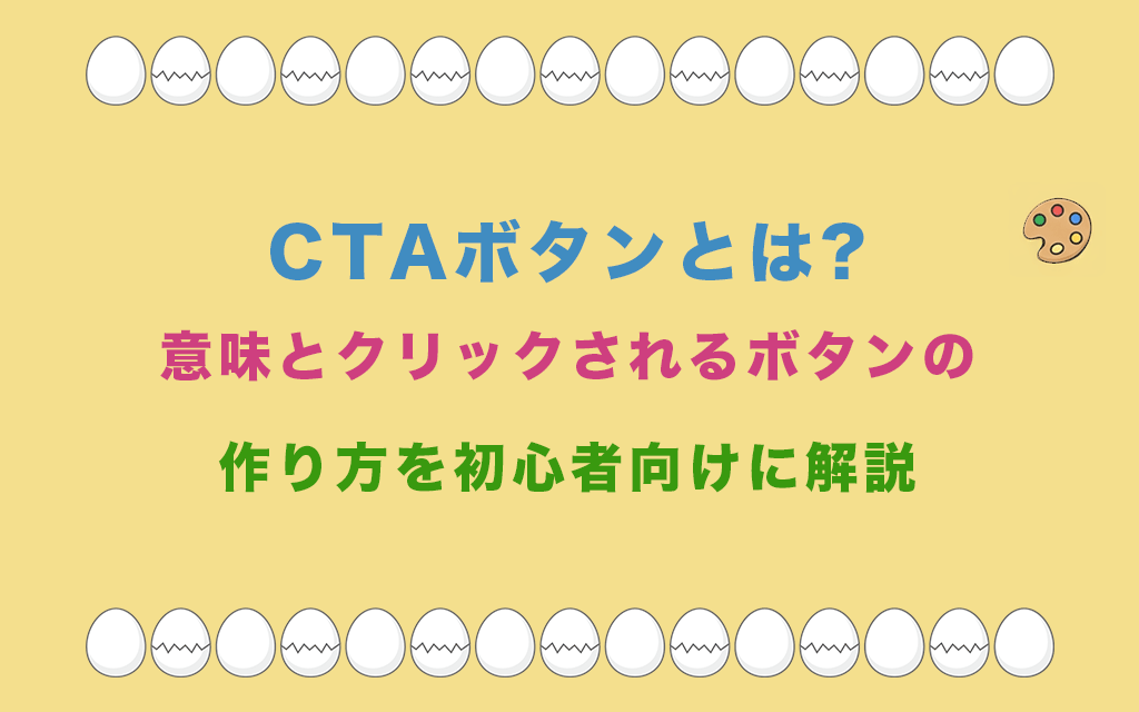 CTAボタンとは?意味とクリックされるボタンの作り方を初心者向けに解説