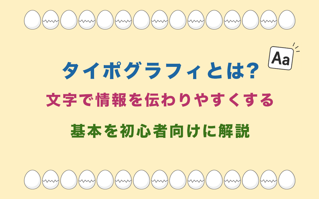 タイポグラフィとは?文字で情報を伝わりやすくする基本を初心者向けに解説