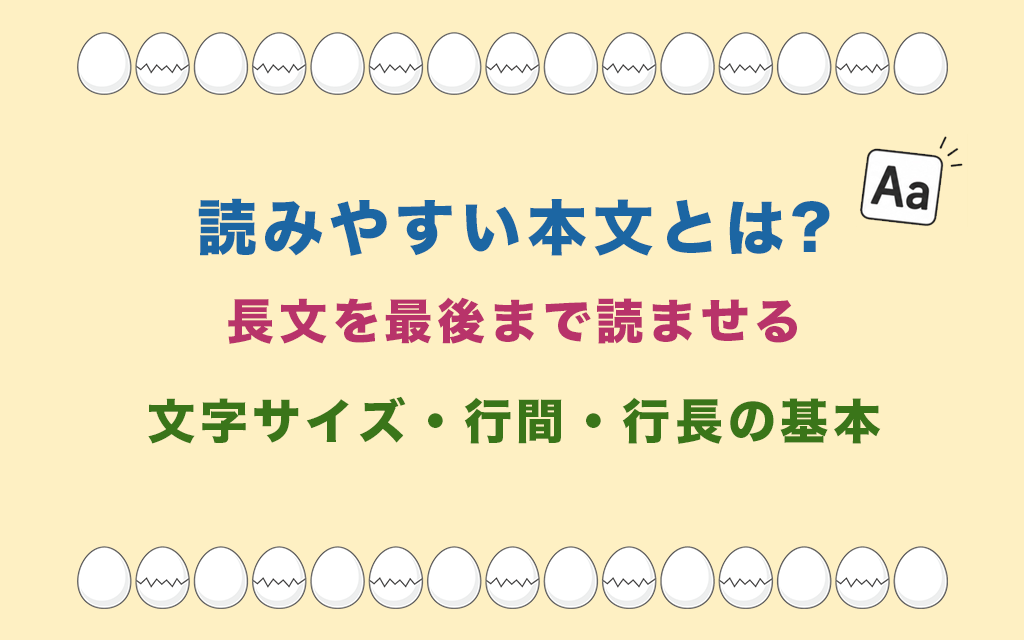 読みやすい本文とは?長文を最後まで読ませる文字サイズ・行間・行長の基本