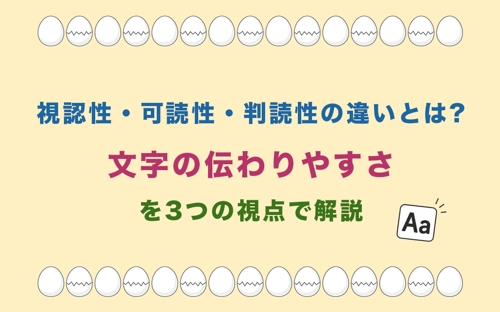 視認性・可読性・判読性の違いとは?文字の伝わりやすさを3つの視点で解説