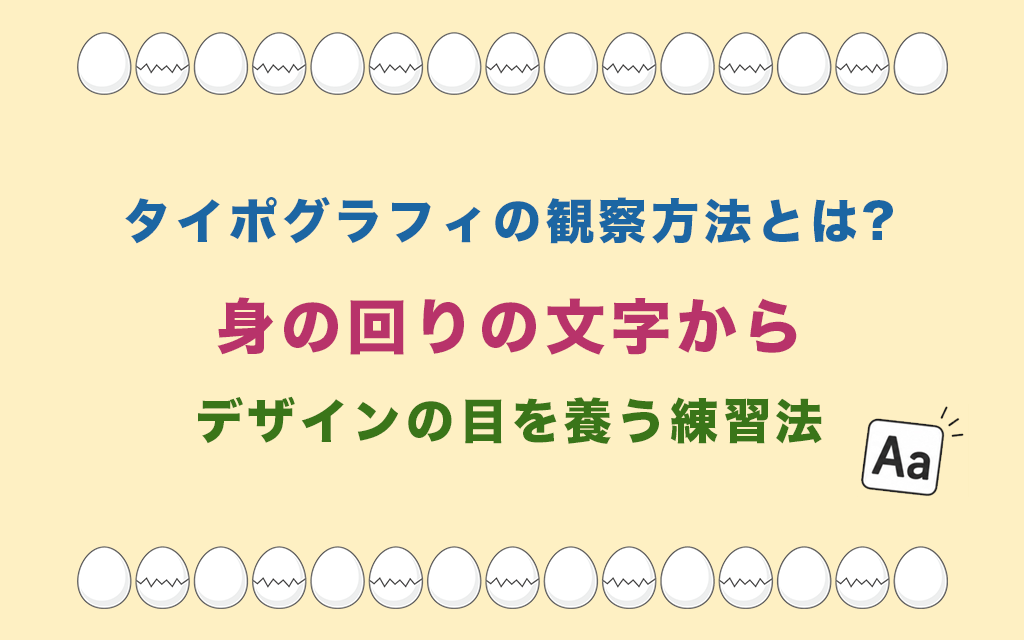 タイポグラフィの観察方法とは?身の回りの文字からデザインの目を養う練習法