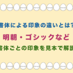 書体による印象の違いとは? 明朝・ゴシックなど 書体ごとの印象を見本で解説