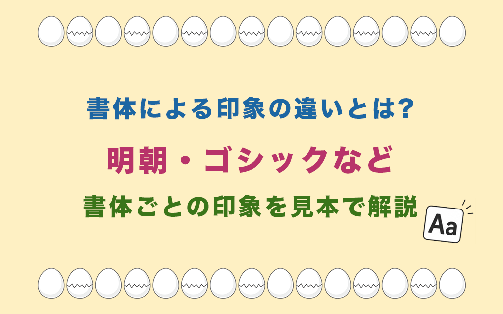書体による印象の違いとは?明朝・ゴシックなど書体ごとの印象を見本で解説