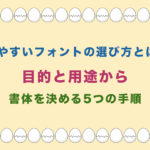 見やすいフォントの選び方とは?目的と用途から書体を決める5つの手順