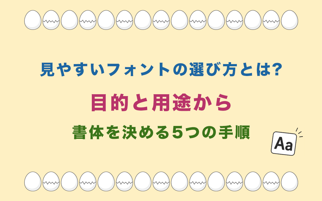 見やすいフォントの選び方とは?目的と用途から書体を決める5つの手順