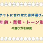 ターゲットに合わせた書体選びとは?年齢・業種・トーン別の選び方を解説