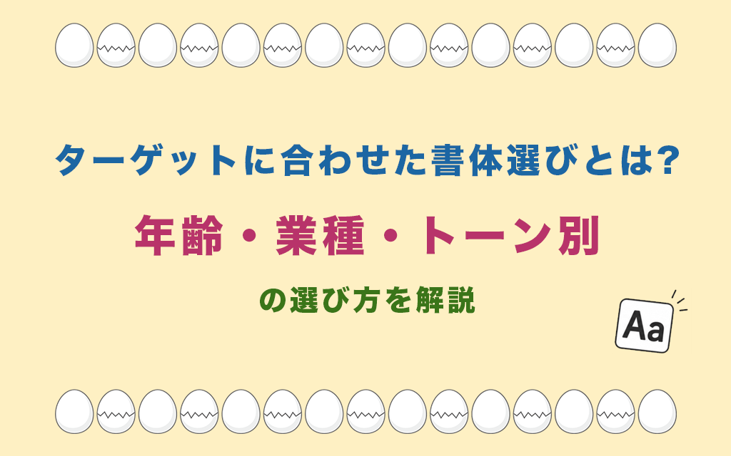 ターゲットに合わせた書体選びとは?年齢・業種・トーン別の選び方を解説