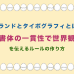ブランドとタイポグラフィとは?書体の一貫性で世界観を伝えるルールの作り方