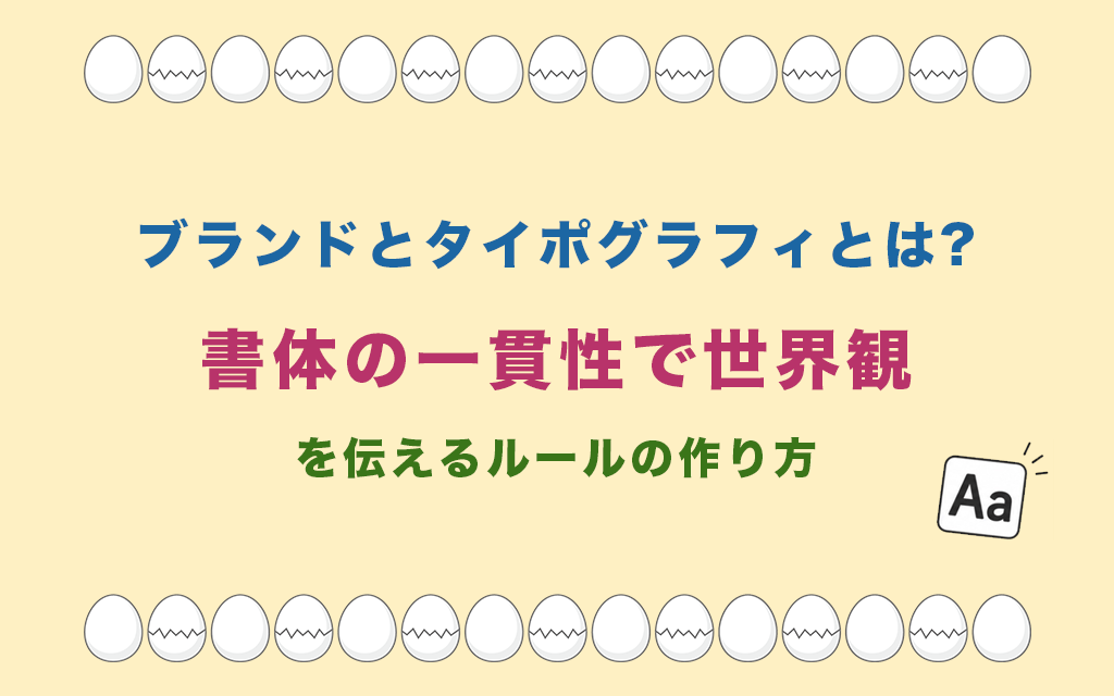 ブランドとタイポグラフィとは?書体の一貫性で世界観を伝えるルールの作り方