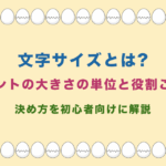 文字サイズとは?フォントの大きさの単位と役割ごとの決め方を初心者向けに解説