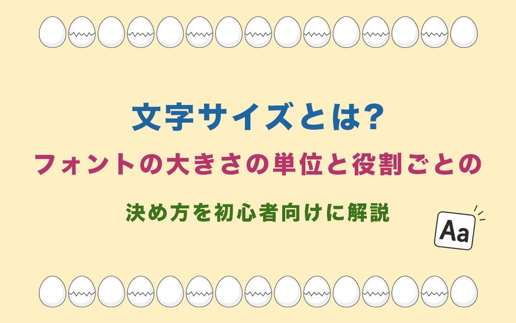 文字サイズとは?フォントの大きさの単位と役割ごとの決め方を初心者向けに解説
