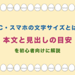 PC・スマホの文字サイズとは?本文と見出しの目安を初心者向けに解説