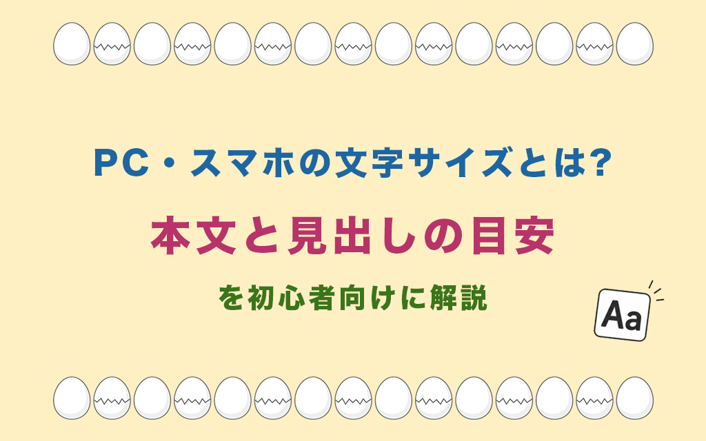 PC・スマホの文字サイズとは?本文と見出しの目安を初心者向けに解説