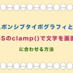 レスポンシブタイポグラフィとは?CSSのclamp()で文字を画面幅に合わせる方法