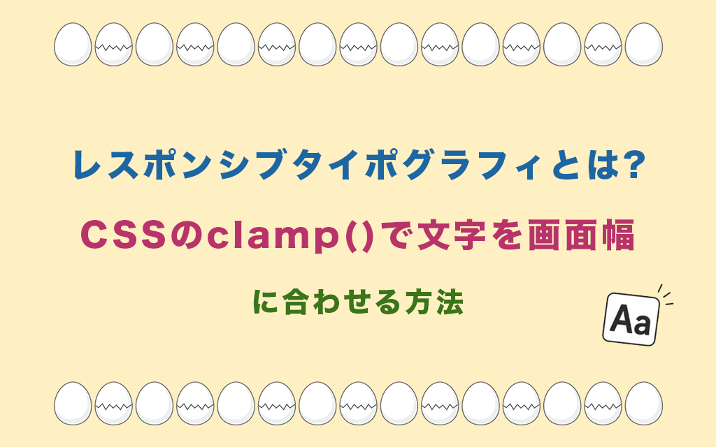 レスポンシブタイポグラフィとは?CSSのclamp()で文字を画面幅に合わせる方法