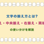 文字の揃え方とは?左揃え・中央揃え・右揃え・両端揃えの使い分けを解説
