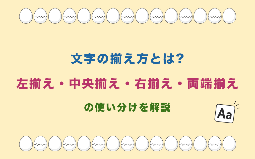 文字の揃え方とは?左揃え・中央揃え・右揃え・両端揃えの使い分けを解説