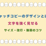 キャッチコピーのデザインとは?文字を強く見せるサイズ・改行・強弱のコツ