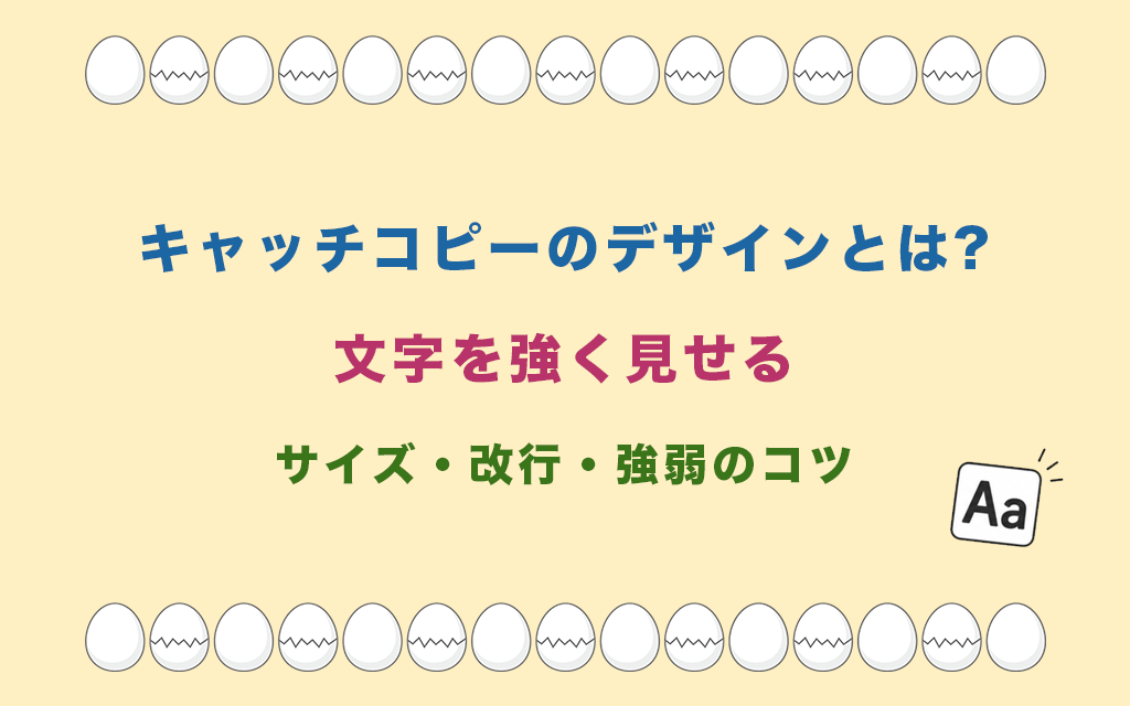 キャッチコピーのデザインとは?文字を強く見せるサイズ・改行・強弱のコツ