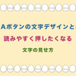 CTAボタンの文字デザインとは?読みやすく押したくなる文字の見せ方