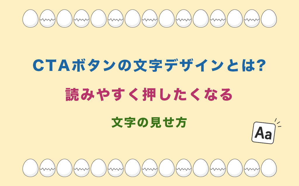 CTAボタンの文字デザインとは?読みやすく押したくなる文字の見せ方