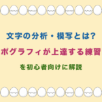文字の分析・模写とは?タイポグラフィが上達する練習方法を初心者向けに解説
