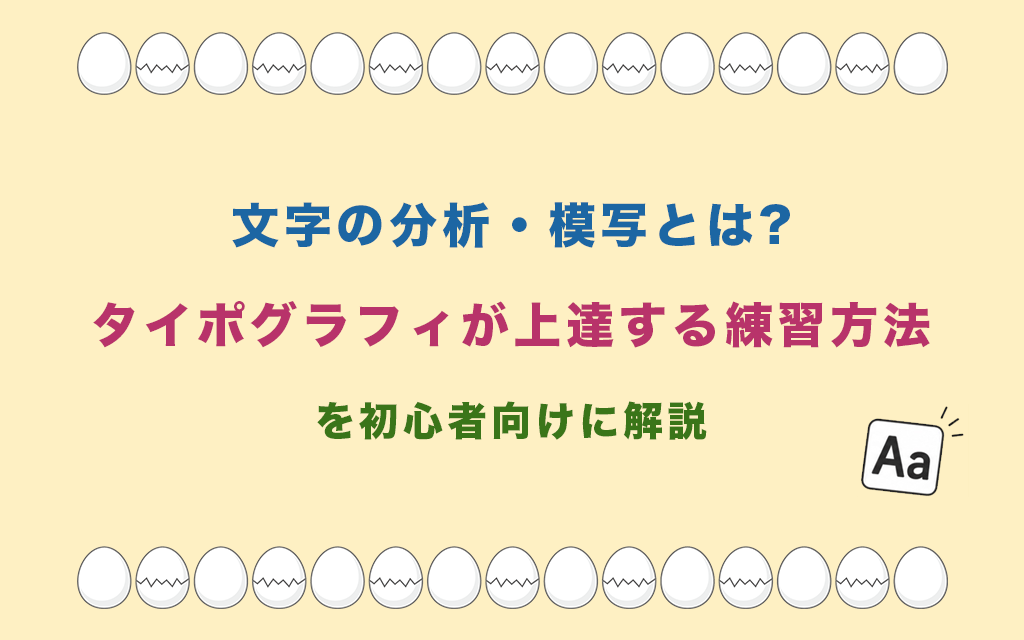 文字の分析・模写とは?タイポグラフィが上達する練習方法を初心者向けに解説