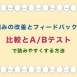 文字組みの改善とフィードバックとは?比較とA/Bテストで読みやすくする方法