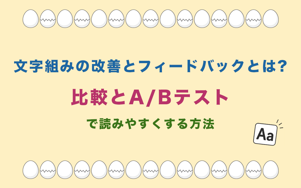 文字組みの改善とフィードバックとは?比較とA/Bテストで読みやすくする方法